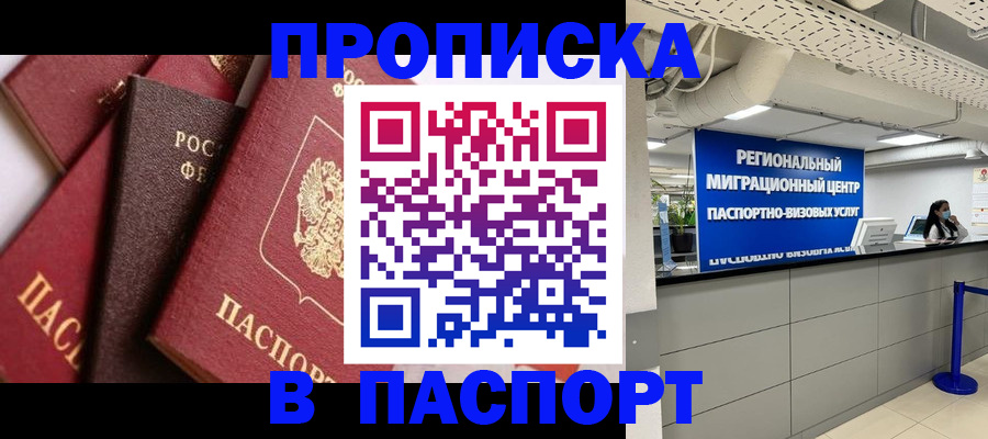 прописка штамп в Скопине